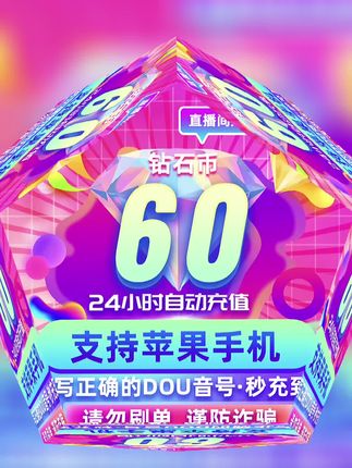 #抖音duo上热门 #划算 #实惠 #钻石充值 #抖币充值
