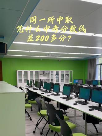 同一所中职凭什么中考分数线差200多分? #上海 #中考 #中职 #分数线 #初三