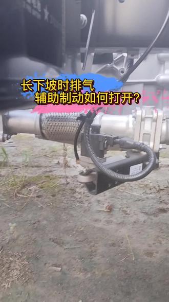 排气辅助制动如何打开?#江淮货车#蓝牌轻卡