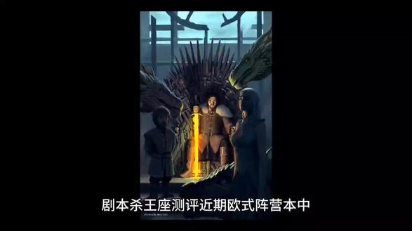 剧本杀王座凶手是谁+复盘解析+测评攻略#剧本杀#剧本杀测评