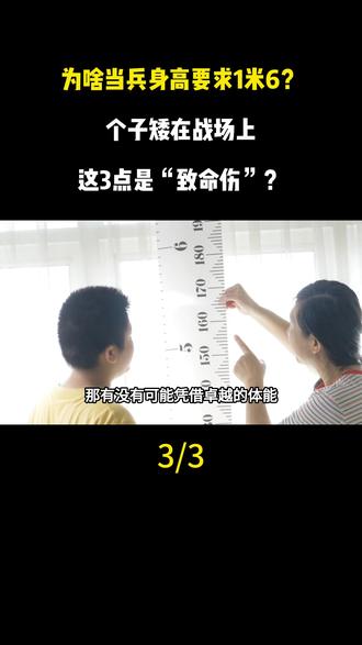 为啥当兵身高要求1米6?个子矮在战场上,这3点是“致命伤”?