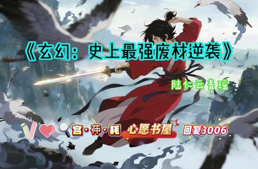 超级好看的小说《玄幻:史上最强废材逆袭》全文阅读一口气看到爽