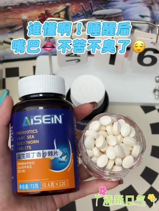 谁懂啊,哈口气差点把男朋友熏晕了!!多亏闺蜜推荐的这款#益生菌多肽沙棘片,近距离说悄悄话也不担心被嫌弃了!!#超便宜超划算#拯救尴尬#社交救星#口吐芬芳
