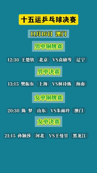 十五届全运会乒乓球决赛赛程