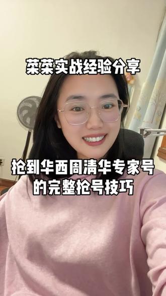 陪诊师实战|抢到华西周清华专家号的完整抢号技巧#华西 #陪同 #经验分享 #抢号攻略 #帮助需要帮助的人