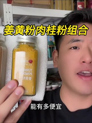口味全的姜黄粉和肉桂粉也来清仓了!到手2大瓶才这价!平时加点在咖啡,牛奶或者是炒菜都特别的好吃,真的太划算啦!库存不多,快薅!#姜黄粉 #肉桂粉 #姜黄肉桂 #好喝不贵 #巨巨巨巨超值