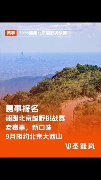 澜跑北京越野挑战赛报名开启! 老赛事,新口味!9月相约北京大西山!#圣维岚体育 #北京越野跑挑战赛 #汇跑赛事 #越野跑 #比赛报名