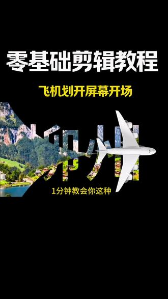 怎么制作飞机划开屏幕开场效果教程简单易学,1分钟教会你#手机剪辑#剪辑 #教程 #零基础学剪辑@DOU+上热门 @DOU+小助手 @抖音创作灵感 @