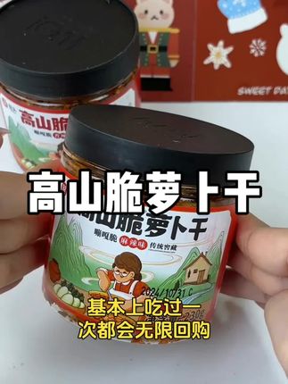 爽脆屋头高山萝卜干 罐装便捷美食,#罐装开罐即食 #屋头萝卜干 #罐装开罐即食#口味独特#鲜香脆嫩