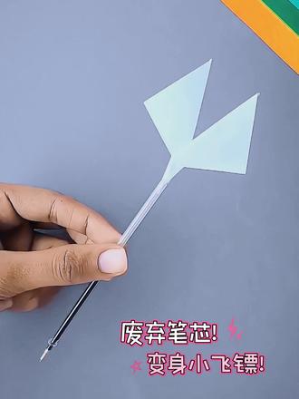 废弃笔芯别扔!做个超酷小飞镖 #手工教程 #手工飞镖 #手工玩具 #儿童手工 #手工制作