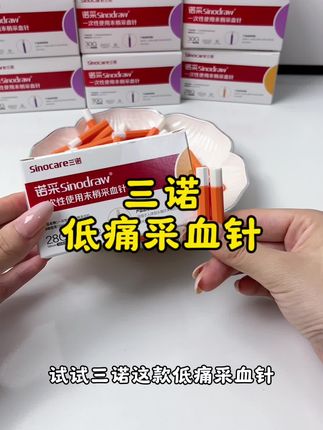 采血怕疼的,试试这款三诺低痛采血针 #采血针#低痛采血针#三诺采血针#一次性采血针#采血