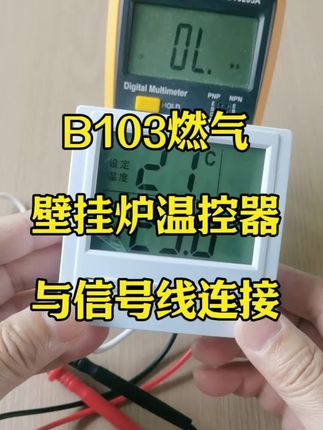 B103燃气壁挂炉温控器与壁挂炉信号线的连接方法#温控器 #莱珂温控器 #燃气壁挂炉温控器 #成都暖通 #电工知识