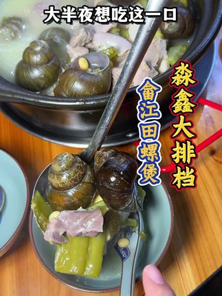 说到田螺煲,每次都开车去畲江吃,粉丝说这家田螺煲也超正宗,听到瘾头上来了一脚油门射几,没失望,就是这个味道!!有喜欢田螺煲的铁粉吗?我又买了20煲送你们哦 #畲江田螺煲 #宵夜 #老字号美食 #太好吃了就是这个味道 #好吃到爆 @静静的生活号