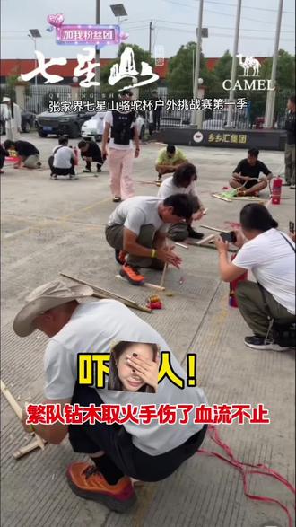 繁队太拼了,手受伤了#张家界七星山
#乡乡嘴虎皮豆干
#张家界七星山骆驼杯户外挑战赛
#CAMEL骆驼 #野王争霸赛