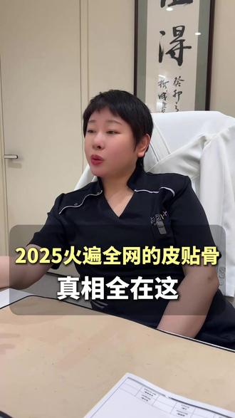 2025火遍全网的皮贴骨,真相全在这!#沈阳医美 #皮贴骨 #火遍全网