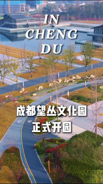 成都望丛文化园正式开园! #成都 #公园 #望丛公园 #热点 #推荐