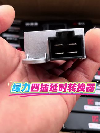爱玛四插延时转换器到货啦,原厂配套绿力灌胶转换器