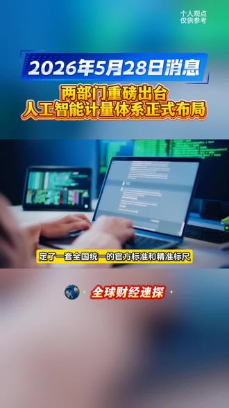 两部门联合印发《人工智能计量体系和能力建设指引(2026版)》,系统布局人工智能计量能力建设#全球看点 #人工智能 #计量体系 #知识分享