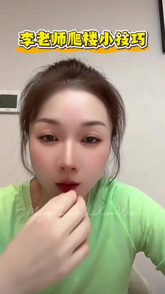 #李霄雯 #李霄雯李公子 李老师的爬楼小技巧来咯,哈哈哈哈,你学会了吗?#运动 #安利 #爬楼梯