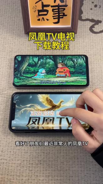 《初初资源》凤凰TV电视苹果安卓下载教程#凤凰TV #电视软件 #电视软件安装 #免费电视软件