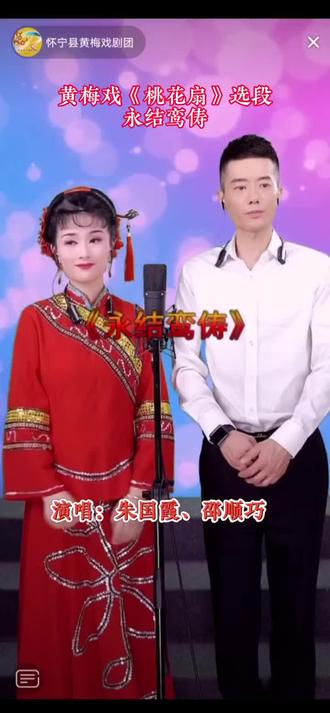#弘扬戏曲文化 #黄梅戏 “桃花扇”永结鸾俦#经典唱段百听不厌