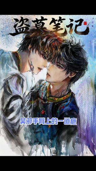 白月光的顶级杀伤力#吴邪#盗墓笔记#黎簇#白月光#盗笔