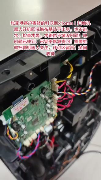 科沃斯x1omn扫地机器人基站不出水故障 张家港客户寄修的科沃斯x1omnⅰ扫地机器人开机回洗拖布基站不出水,也不进水。检查水泵,水路也不堵没问题!现问题已找到,已完美修复寄回!需要维修扫地机器人关注,评论区留言!全国收徒#维修爱好者 #维修入门 #科沃斯扫地机器人 #电子产品维修技术