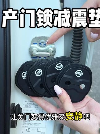 车门锁减震垫,可缓冲大力关门损坏窗门零部件,还能防尘防锈防腐蚀,软硅胶材质不变形,无损安装,让我们的爱车更有质感#日产汽车 #汽车好物#汽车用品#专车专用