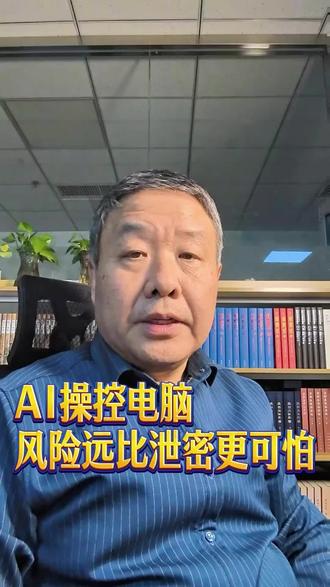 AI操控电脑的致命风险,远比泄密更可怕 #openclaw #智能体 #moltbot #AI助理 #明说AI 给AI开放电脑最高权限,看似方便实则暗藏危机,控制权拱手让人,你的数字资产随时可能暴露,安全专家都在警惕!