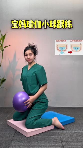 回复 @爱健身的龙姐姐的评论 瑜伽小球这练,修复盆底肌#瑜伽球#身材管理#居家锻练#产后修复#盆底肌修复