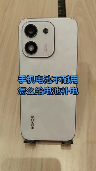 #手机数码 #手机使用技巧 #数码科技 手机电池不耐用,怎么给电池补电