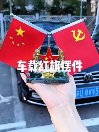 #车载红旗摆件 #红旗摆件好看又有仪式感 #车载摆件小红旗 #红旗摆件霸气十足 #汽车红旗摆件