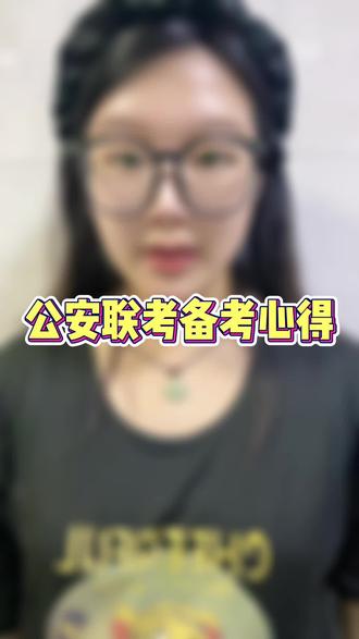 公安联考高分备考心得 #公安联考 #警校生 #警校 #学习方法 @安仕教育