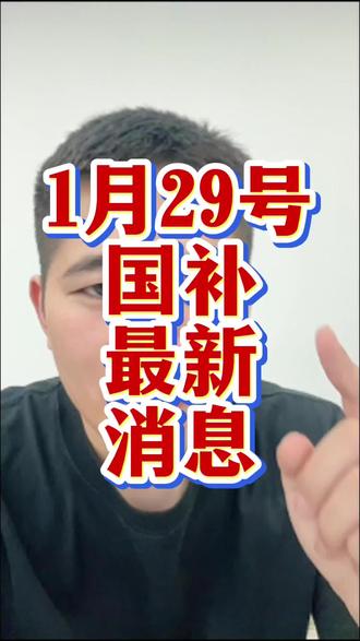 1月29号国补最新消息,还没有领到的兄弟们赶紧去试试!#国补 #手机国补 #家电国补 #京东国补 #电脑国补