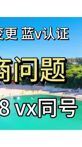 蓝v机构账号怎么更换运营人信息呢?有什么方法呢?#新版蓝v更换运营人 #更换运营人 #企业号换绑 #企业号更换运营人