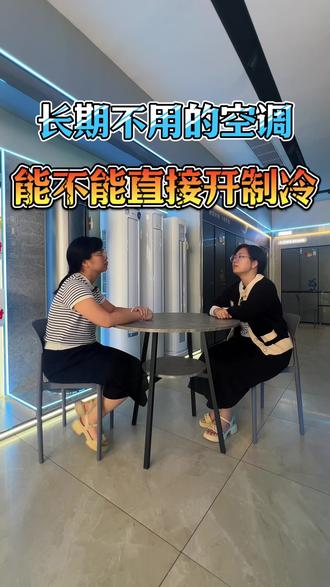 长期不用的空调千万不能直接开制冷! #家电冷知识 #家电小妙招#河源家电玲姐#小天鹅空调就是放心#小天鹅本色空调