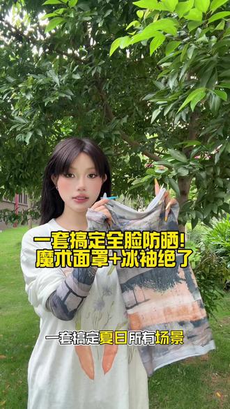 别再乱买防晒了,这一套就够了 #防晒面罩#脸基尼#魔术头巾#脖套#运动头巾