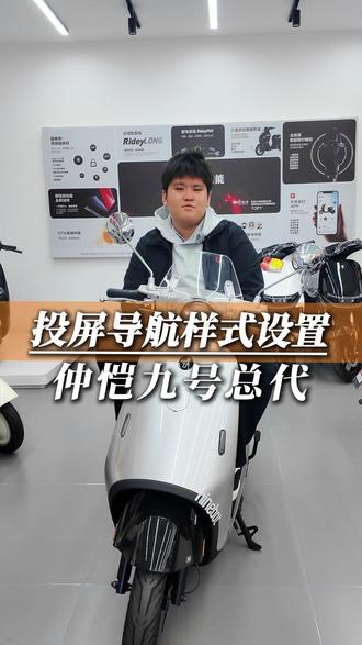 很多人问为什么我的投屏导航只有一个简单的箭头,今天就让小胖来告诉大家九号投屏导航样式设置教程!#九号#电摩#九号电动车#九号真智能#教程