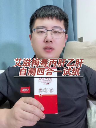 自测艾滋HIV梅毒丙肝乙肝四合一检测试纸 #艾滋检测 #艾滋病检测 #艾滋病检测试纸 #hiv检测试纸 #梅毒检测