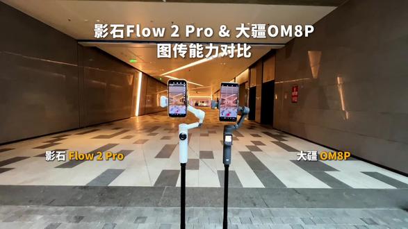 两家云台图传能力测评,你更喜欢谁的 #影石flow2pro #大疆om8p #图传 #测评 #长焦