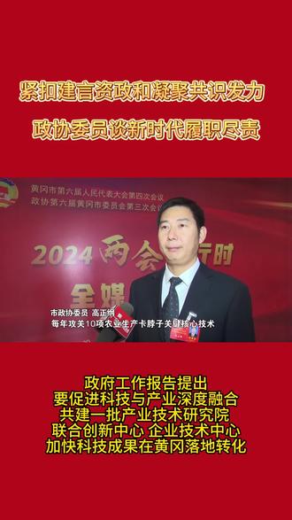 黄冈市政协委员谈新时代履职尽责 #黄冈 #两会