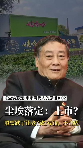 宗庆后拒绝IPO守住本心,宗馥莉拥抱资本破局,你站哪边? 面对上市邀约,宗庆后直言不愿上市割股民韭菜,手握百亿现金流始终拒绝资本化。女儿宗馥莉则持不同看法,认为善用资本才能抢占市场。一人坚守本心、守住品牌底线,一人谋求变革、打破发展困局,两代企业家的分歧引人深思。
#宗庆后 #宗馥莉 #娃哈哈 #家族企业传承 #资本化