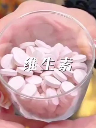 #维生素咀嚼片#好物分享