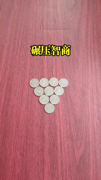 #冷知识科普 只能移动三个硬币,使三角形的方向倒过来!