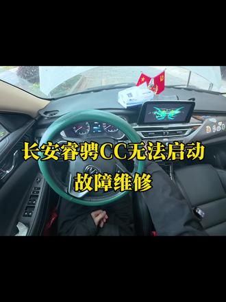 长安睿骋CC无法启动,当场直接秒杀 #修车 #打不着火 #长安汽车 #第一人称视角
