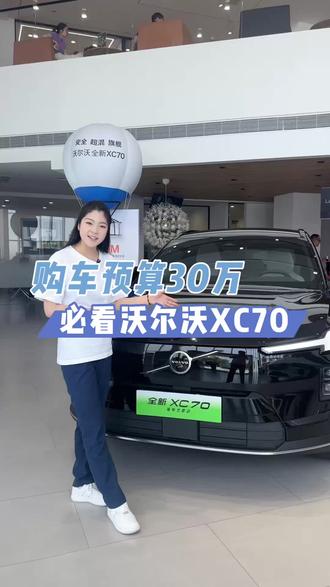 购车预算20万,必选沃尔沃XC70
#沃尔沃#杭州#suv#杭州广沃#沃尔沃XC70