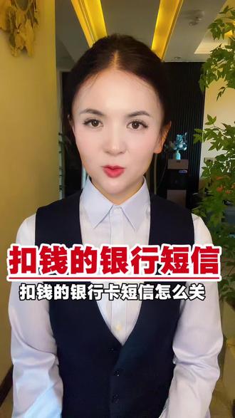 扣费的短信一定要这样取消#扣费#短信扣费#取消扣费#老百姓关心的话题