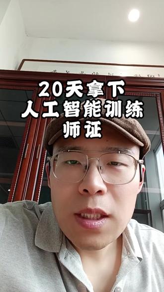 AI 时代必备证书,人工智能训练师证书全攻略 #人工智能训练师 #AI考证 #考证 #AI