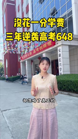 高中三年没掏学费,汉阴少年凭啥考出648高分?成熟教学体系+精细化管理模式,#长兴高中 用成绩印证办学实力#安康长兴高级中学#2026高考#汉阴#中考择校