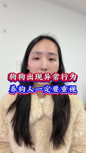 狗狗出现异常行为养狗人一定要重视 #新手养狗 #养狗小知识 #狗狗 #科学养宠攻略 #养狗的乐趣
